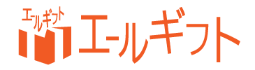 お祝いの新しい「カタチ」エールギフト